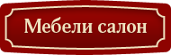Мебели салон Мебели салон